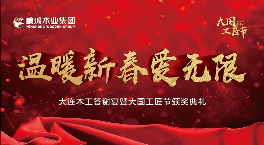 大连木匠新春答谢宴及大国工匠节颁奖仪式