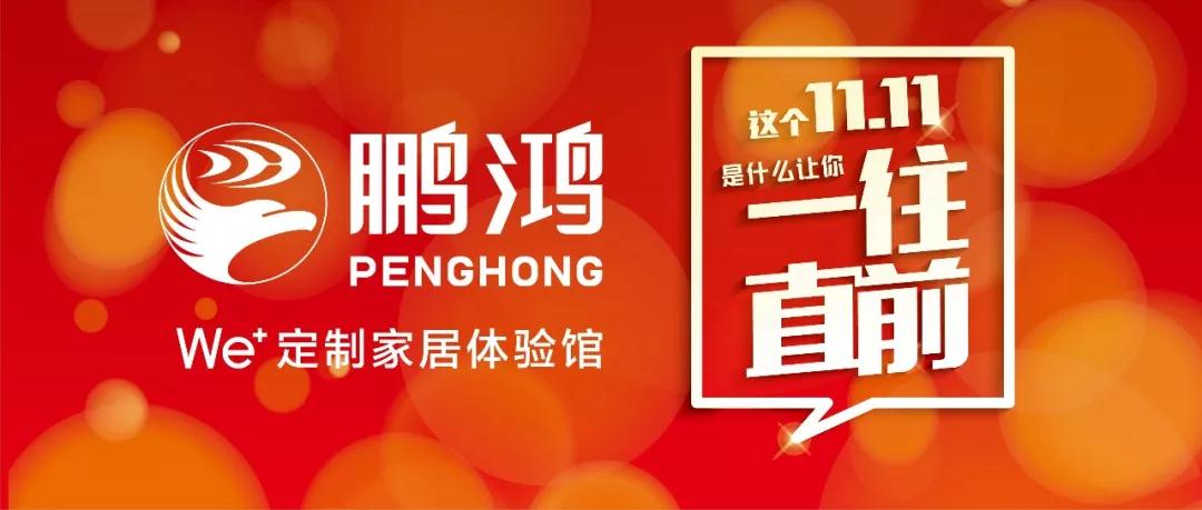 这个11.11一往直前→NG电子游戏We+定制家居！狂！欢！购！