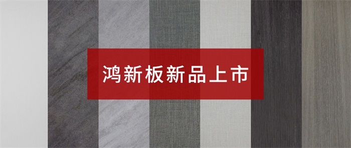 NG电子游戏“鸿新板”——超性价比家具板材之选