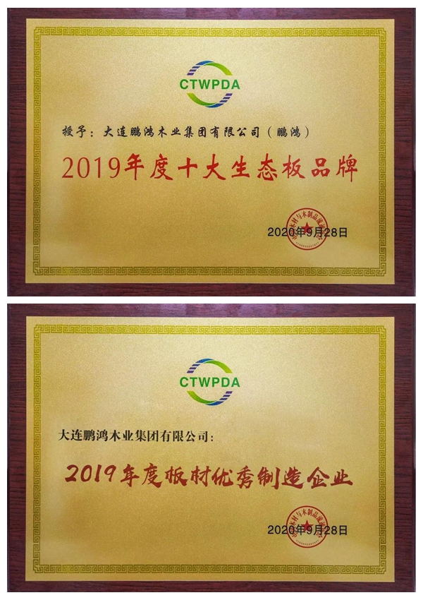 “十大生态板品牌、板材优异制造企业”