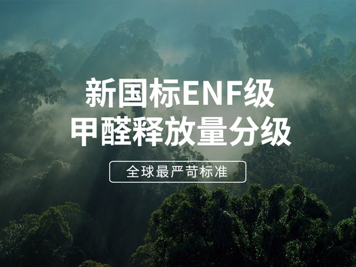 ENF板材新国标时代，，，环保全屋定制家具的寻根溯源