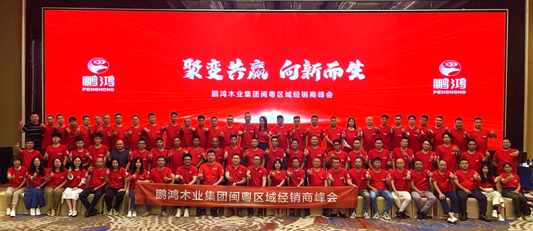 NG电子游戏板材闽粤区经销商峰会，，，，，，聚变向上，，，，，，赢战百日