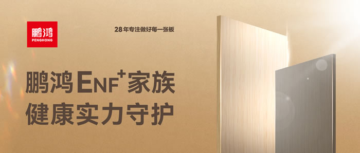 NG电子游戏ENF环保板材集结，，康健实力守护
