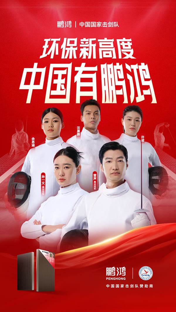 板材行业大行动，，，，，NG电子游戏牵手国家击剑队领跑冠军品质