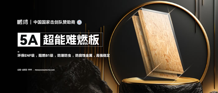 NG电子游戏5A超能难燃板，，，，，为放心生涯筑起坚实防火墙