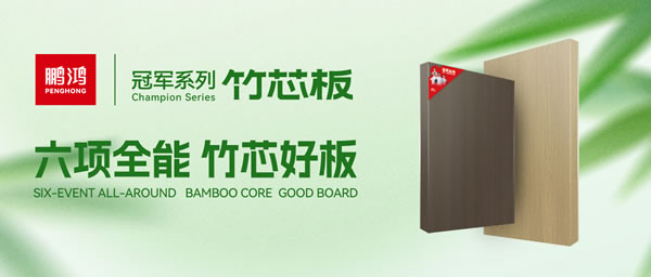 家装板材新选择！NG电子游戏竹芯板六大焦点优势全剖析